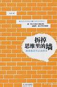 《拆掉思维里的墙》 的图像结果