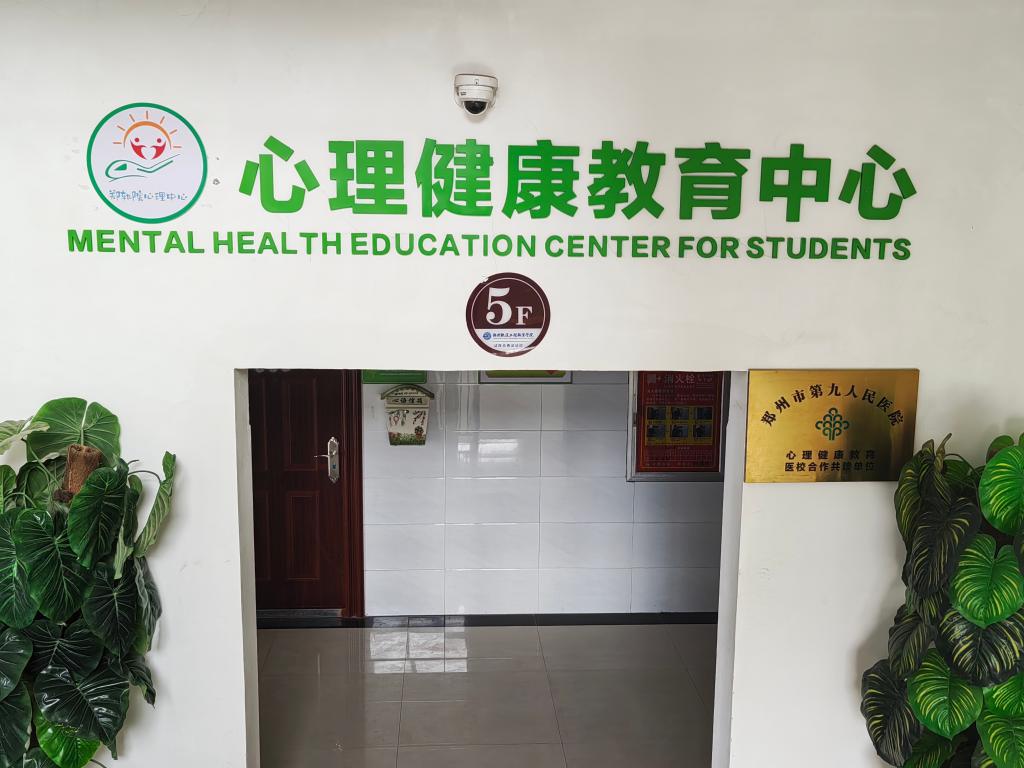 心理健康教育中心